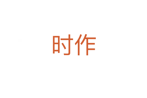 时作