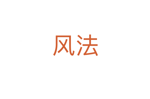 风法