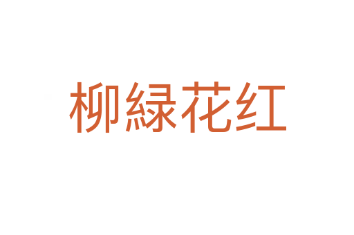 柳緑花红