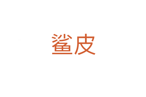 鲨皮