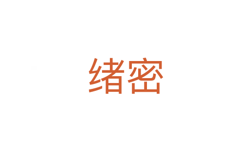 绪密