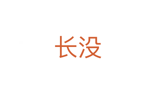 长没
