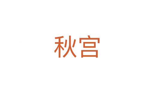 秋宫