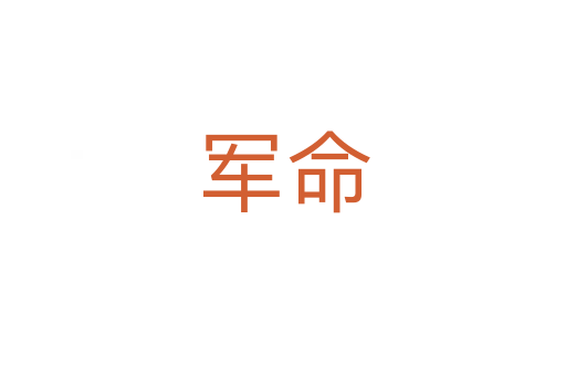 军命