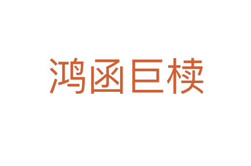 鸿函巨椟