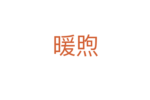 暖煦