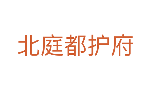 北庭都护府