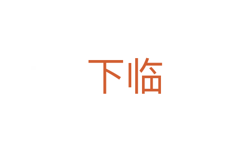 下临