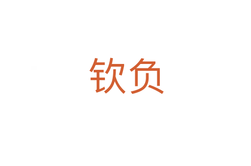 钦负