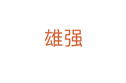雄强