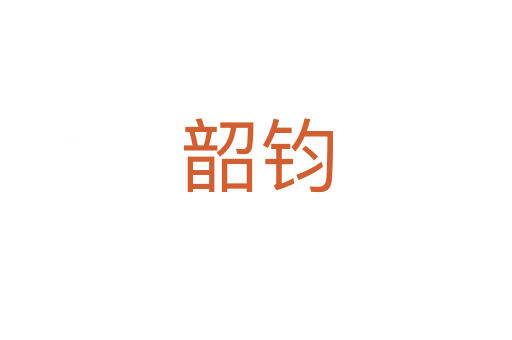 韶钧