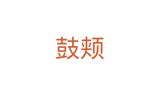 鼓颊