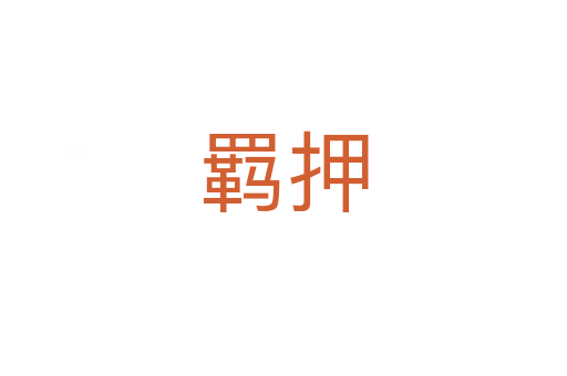 羁押