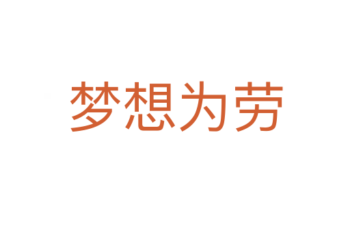 梦想为劳