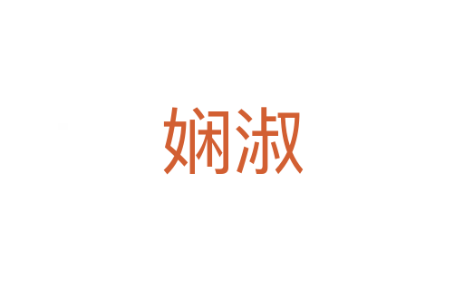 娴淑