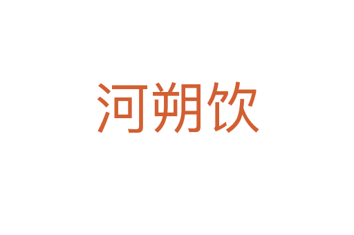 河朔饮