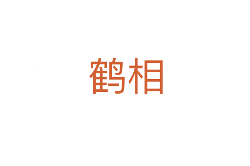鹤相