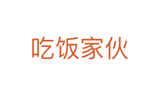 吃饭家伙