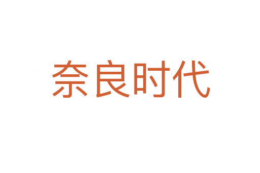 奈良时代