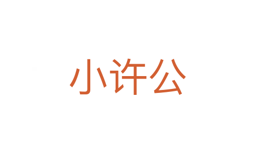 小许公