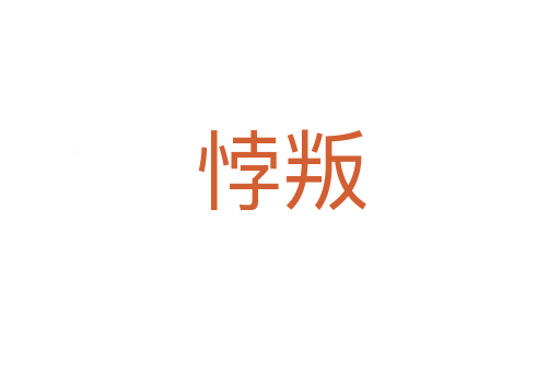 悖叛