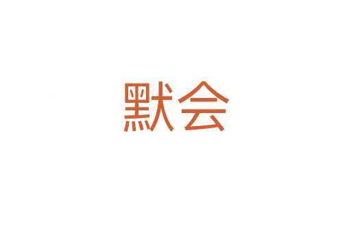 默会