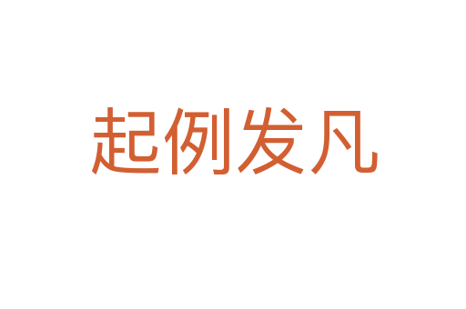 起例发凡
