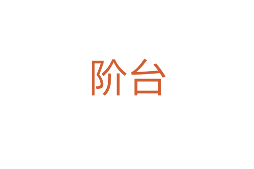 阶台