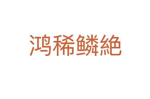 鸿稀鳞絶