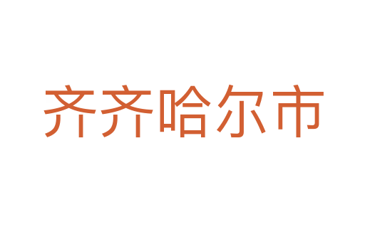 齐齐哈尔市