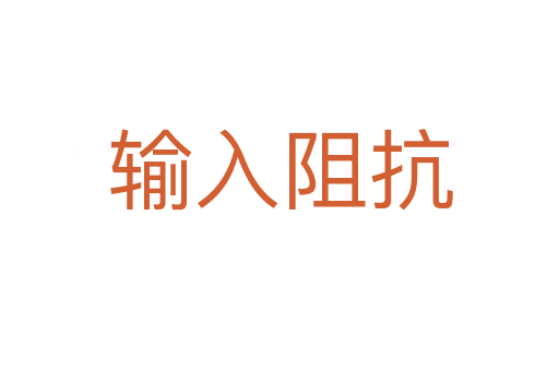 输入阻抗
