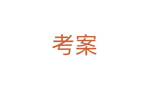 考案