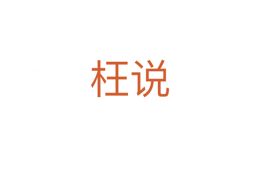 枉说