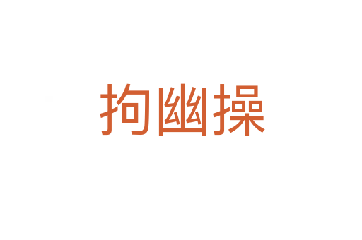 拘幽操