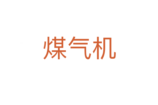 煤气机