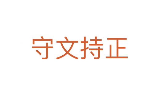 守文持正
