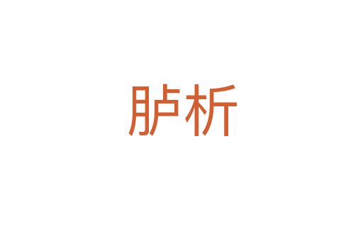 胪析