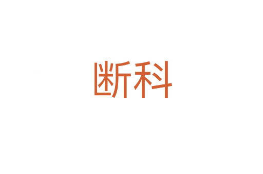 断科