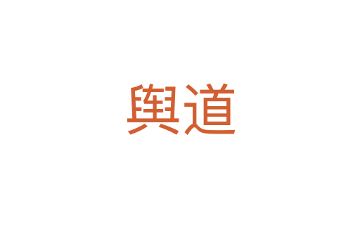舆道