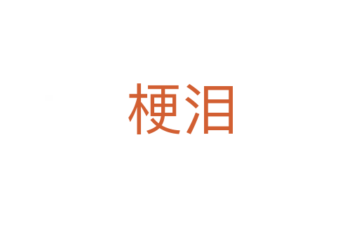 梗泪