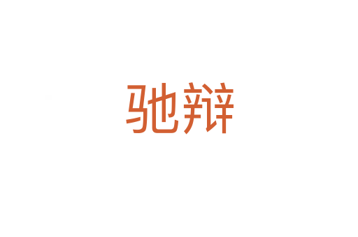 驰辩