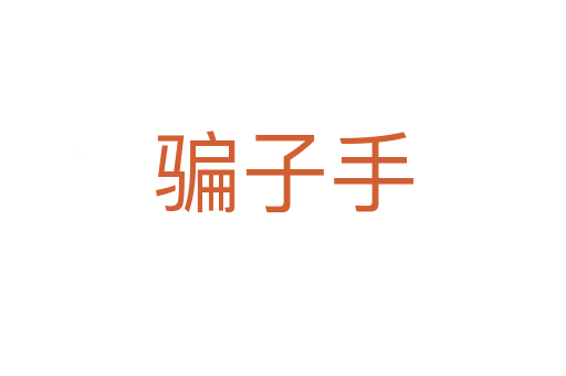 骗子手