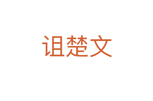 诅楚文