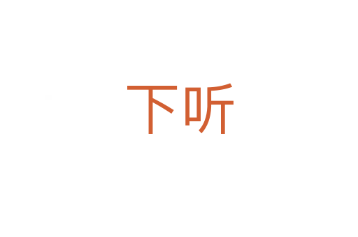 下听