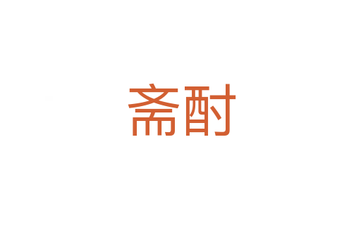 斋酎