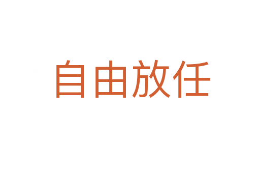 自由放任