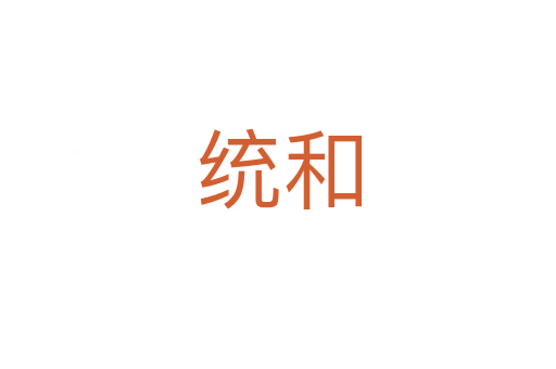 统和