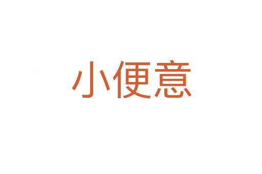 小便意