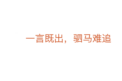 一言既出,驷马难追