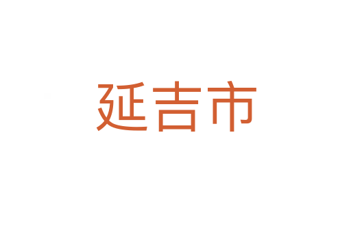延吉市
